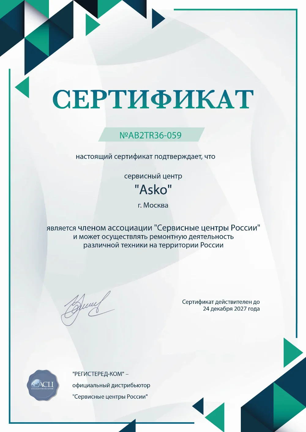 chl.fix-asko.ru Сертификат квалификации сервисного центра по ремонту техники Asko